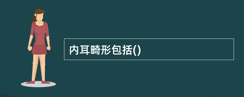 内耳畸形包括()
