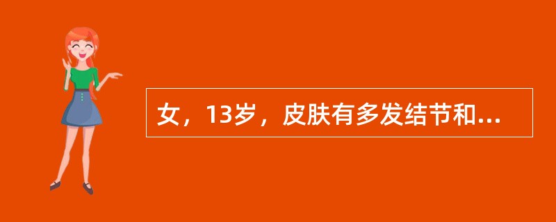 女，13岁，皮肤有多发结节和多发棕色素斑，MRI表现如图，最可能的诊断是()<img border="0" style="width: 252px; height: