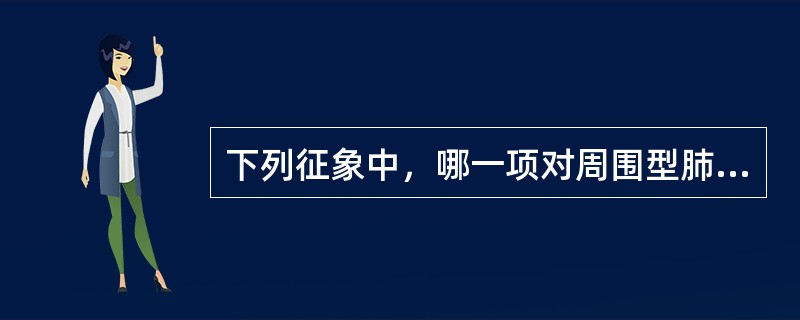 下列征象中，哪一项对周围型肺癌的诊断价值最大()