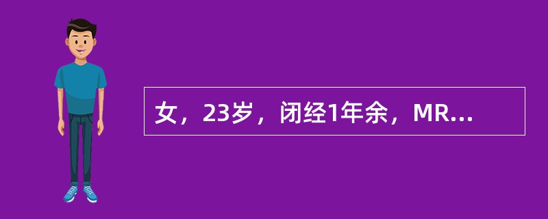女，23岁，闭经1年余，MRI检查如图，最可能的诊断为<img border="0" style="width: 372px; height: 267px;&quo