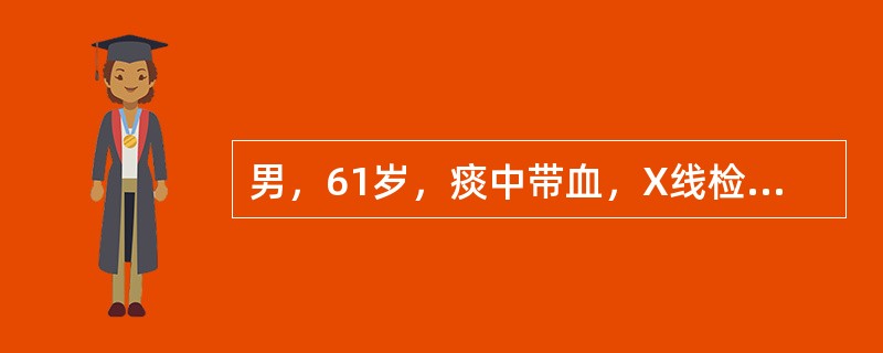 男，61岁，痰中带血，X线检查如图，最可能的诊断是()<img border="0" style="width: 359px; height: 269px;&quo