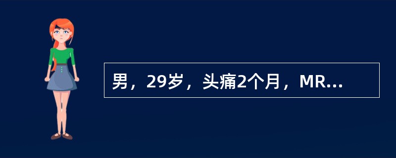 男，29岁，头痛2个月，MRI检查见脑室内占位，最可能的诊断为()<img border="0" style="width: 209px; height: 157p