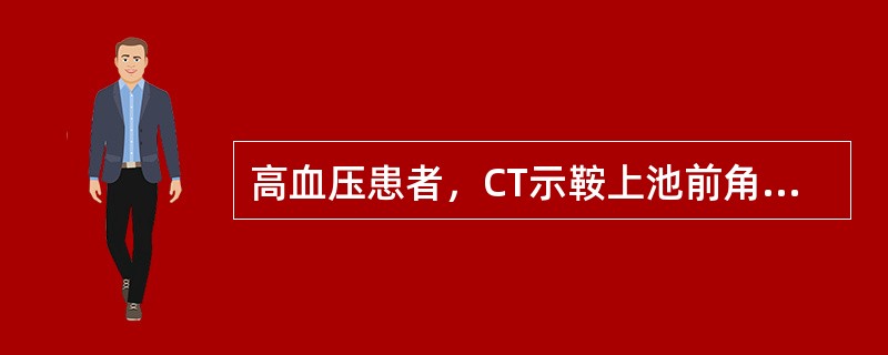 高血压患者，CT示鞍上池前角有一直径0.8cm软组织密度影，增强扫描呈均匀密度强化，最大可能诊断