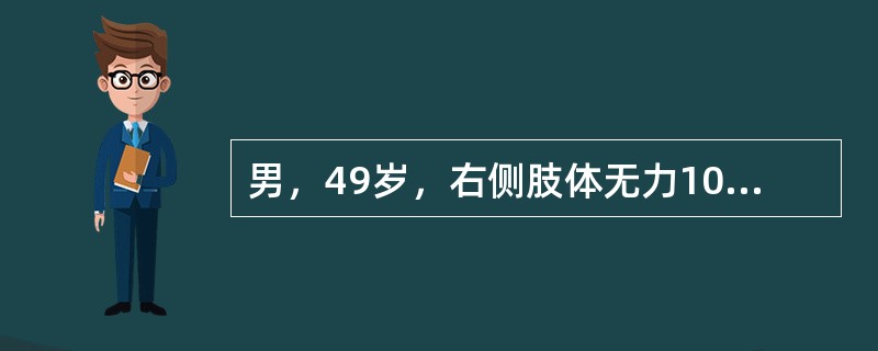 男，49岁，右侧肢体无力10余天，伴头昏行走不稳，根据所提供图像，最可能的诊断是()<img border="0" style="width: 289px; hei