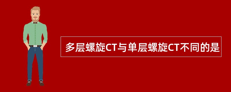 多层螺旋CT与单层螺旋CT不同的是