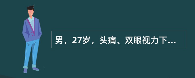 男，27岁，头痛、双眼视力下降、多饮、多尿4个月，根据所提供图像，最可能的诊断是()<img border="0" style="width: 185px; hei