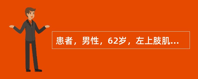 患者，男性，62岁，左上肢肌力下降1周，颅脑MRI平扫和增强扫描图像如下，应首先考虑为<img border="0" style="width: 291px; he