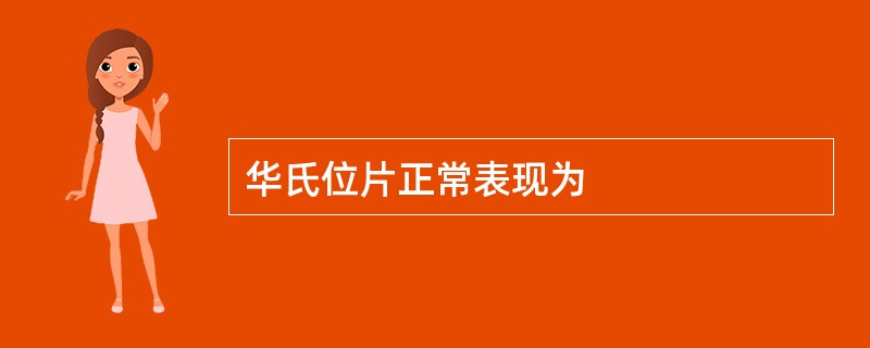 华氏位片正常表现为