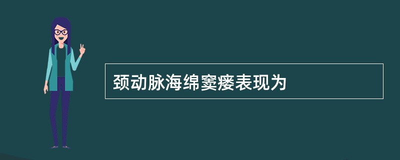 颈动脉海绵窦瘘表现为