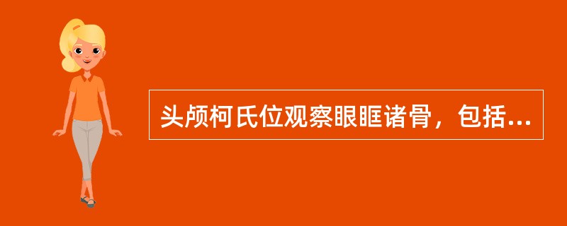 头颅柯氏位观察眼眶诸骨，包括下列哪些()