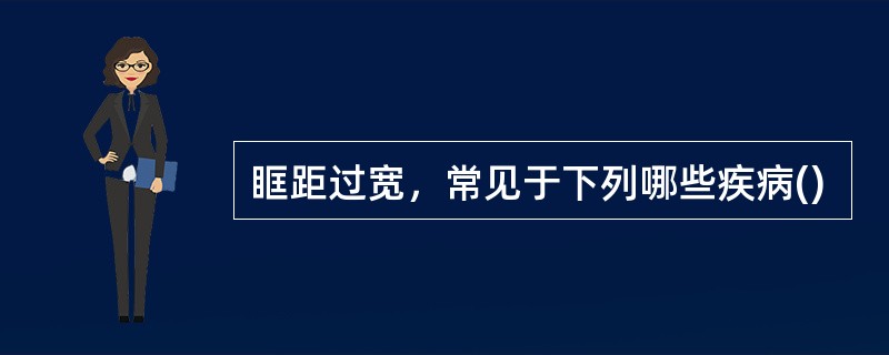 眶距过宽，常见于下列哪些疾病()