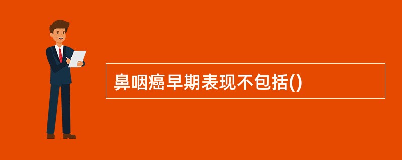 鼻咽癌早期表现不包括()