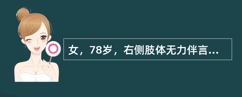 女，78岁，右侧肢体无力伴言语不清3天。查体：神志清，混合性失语，右唇沟浅，右肢体肌力1~2级，右侧巴氏征(+)。MRI扫描图像如下，最可能的诊断为<img border="0&quo