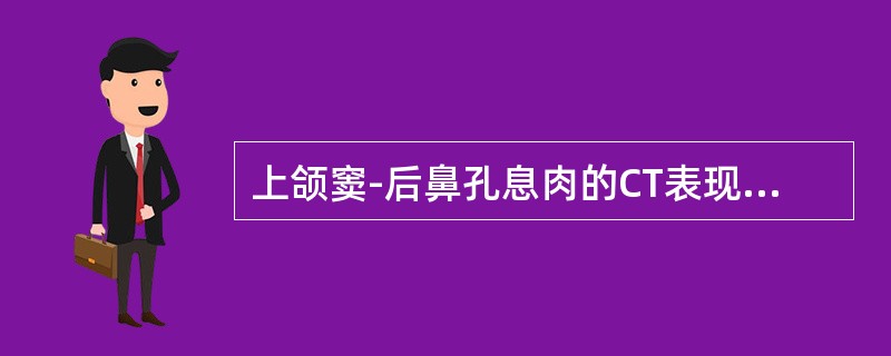 上颌窦-后鼻孔息肉的CT表现，错误的是()