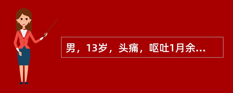 男，13岁，头痛，呕吐1月余，MRI检查如图所示应考虑为()<img border="0" style="width: 411px; height: 309px;&
