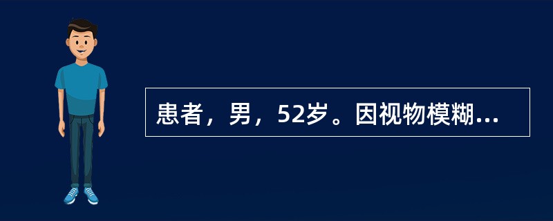 患者，男，52岁。因视物模糊来院，影像学检查如下图。　　<br /><img src="https://img.zhaotiba.com/fujian/20220728/p