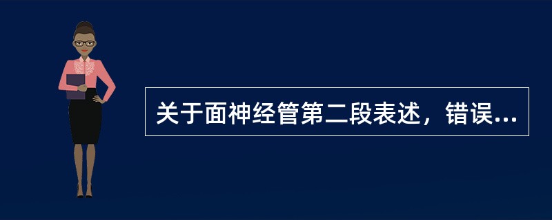 关于面神经管第二段表述，错误的是()