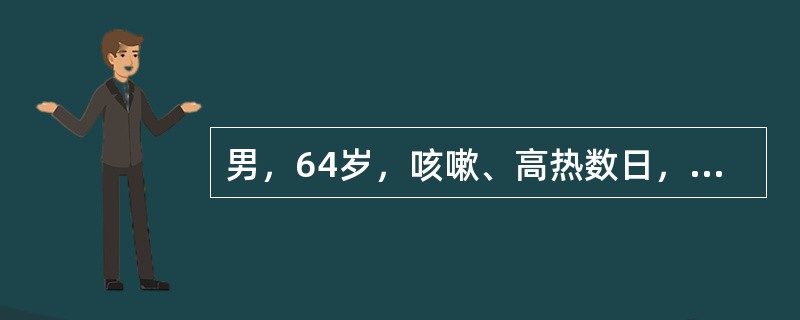 男，64岁，咳嗽、高热数日，无痰中带血，X线检查如图，最可能的诊断是()<img border="0" style="width: 279px; height: 2