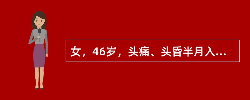 女，46岁，头痛、头昏半月入院，根据所提供图像，最可能的诊断是()<img border="0" style="width: 253px; height: 190p