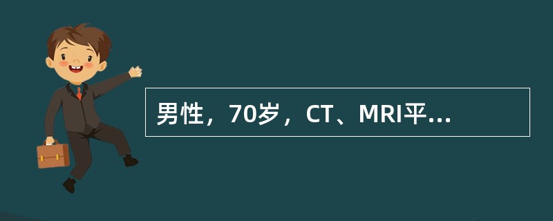 男性，70岁，CT、MRI平扫及增强检查如图，最可能的诊断为<img border="0" style="width: 329px; height: 326px;&