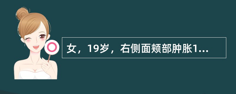 女，19岁，右侧面颊部肿胀1年，CT检查如图所示，最可能的诊断是()<img border="0" style="width: 234px; height: 175