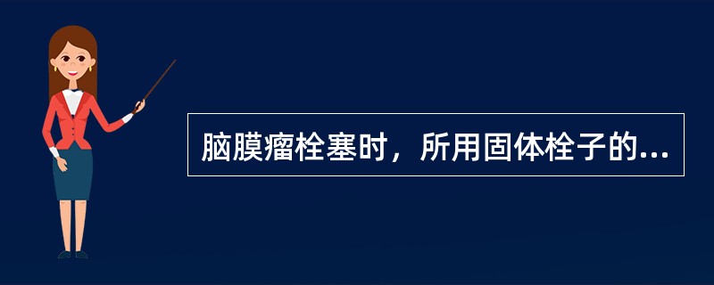 脑膜瘤栓塞时，所用固体栓子的大小为