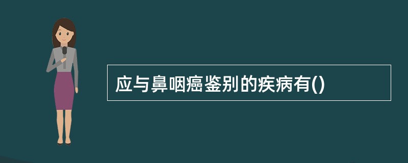 应与鼻咽癌鉴别的疾病有()