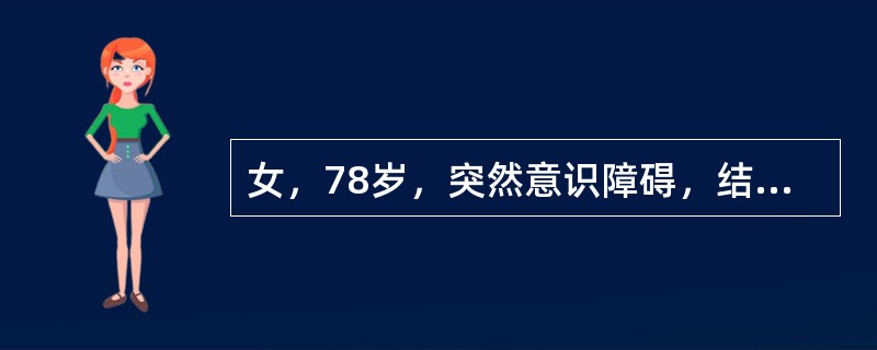 女，78岁，突然意识障碍，结合CT图像，最可能的诊断是()<img border="0" style="width: 204px; height: 153px;&q