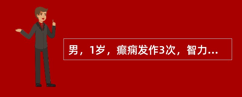 男，1岁，癫痫发作3次，智力反应低下，头颅MRI扫描如图，最可能的诊断为()<img border="0" style="width: 225px; height: