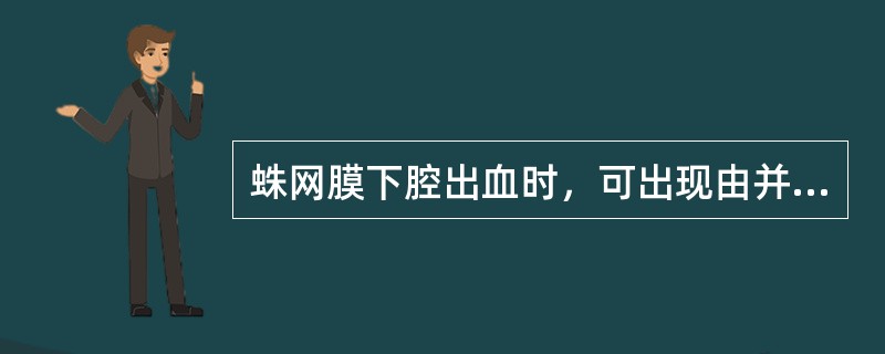 蛛网膜下腔出血时，可出现由并发症所致的间接征象，包括()