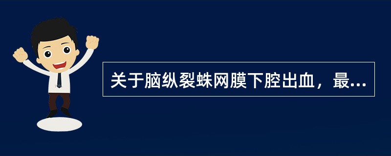 关于脑纵裂蛛网膜下腔出血，最有诊断价值的CT表现是()