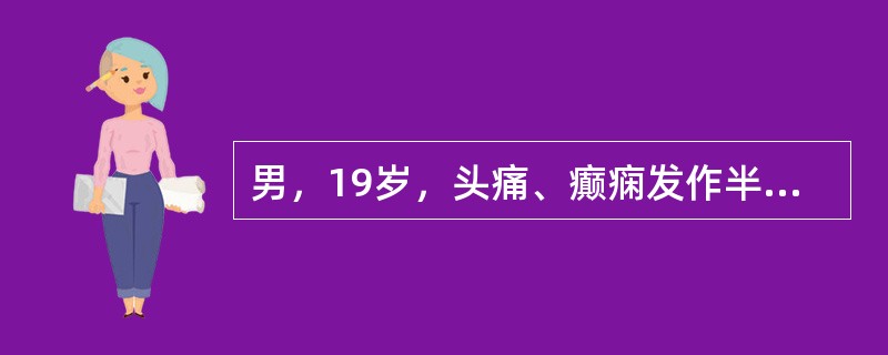 男，19岁，头痛、癫痫发作半年，头颅MRI平扫及增强扫描，最可能的诊断为()<img border="0" style="width: 225px; height: