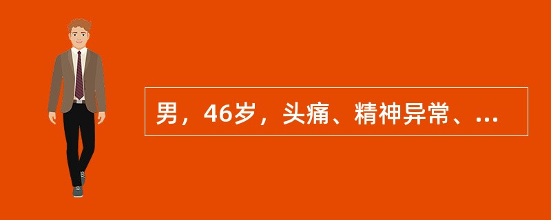 男，46岁，头痛、精神异常、意识模糊、左侧肢体无力，MRI检查如图所示，最可能的诊断为()<img border="0" style="width: 192px;