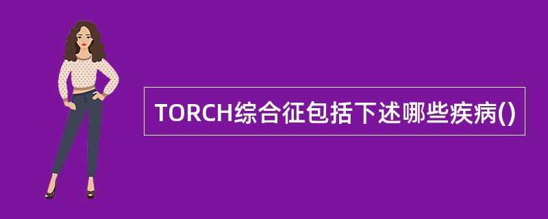 TORCH综合征包括下述哪些疾病()