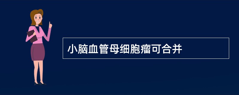 小脑血管母细胞瘤可合并