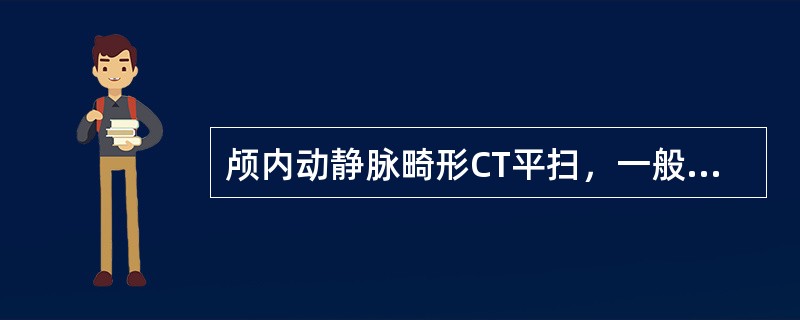 颅内动静脉畸形CT平扫，一般可为高，等，低三种密度。等密度是指()