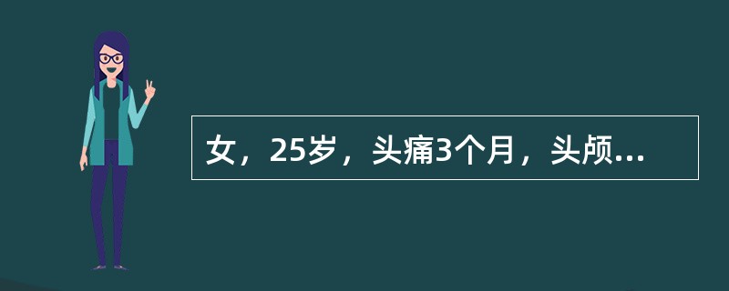 女，25岁，头痛3个月，头颅MRI平扫及增强扫描如图，最可能的诊断是()<img border="0" style="width: 251px; height: 1