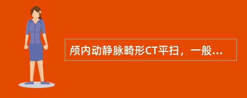 颅内动静脉畸形CT平扫，一般可为高、等、低三种密度。低密度是指