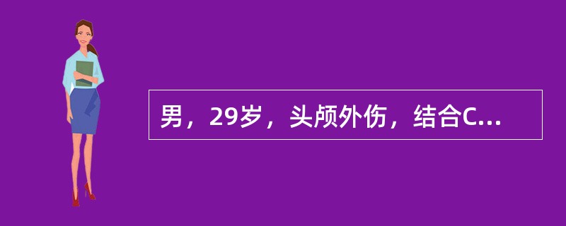 男，29岁，头颅外伤，结合CT图像，最可能的诊断是()<img border="0" style="width: 419px; height: 314px;&quo
