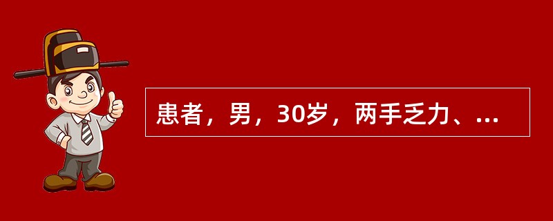 患者，男，30岁，两手乏力、发麻，结合图像，最可能的诊断是()<img border="0" style="width: 493px; height: 370px;