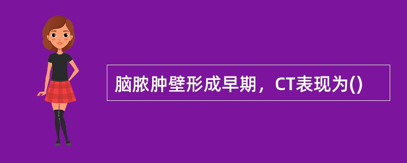 脑脓肿壁形成早期，CT表现为()