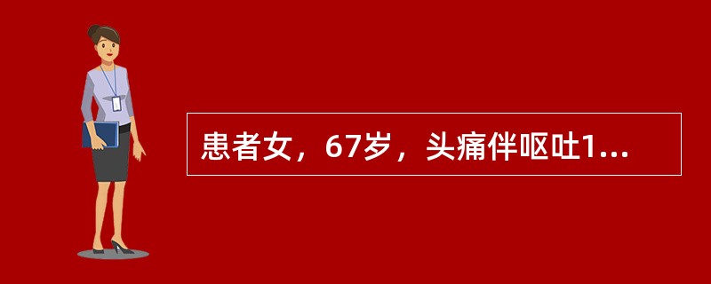 患者女，67岁，头痛伴呕吐1周。既往体健。MR表现如下图。<br /><p><img src="https://img.zhaotiba.com/fujian/