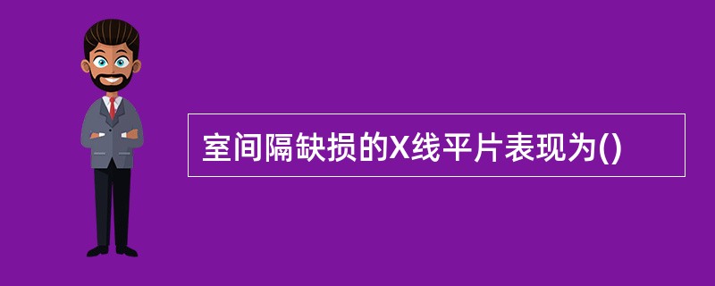 室间隔缺损的X线平片表现为()