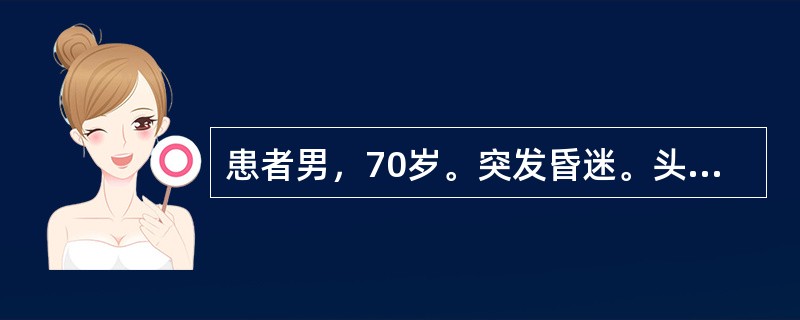 患者男，70岁。突发昏迷。头CT显示如下图。<br /><img src="https://img.zhaotiba.com/fujian/20220728/y55jlao