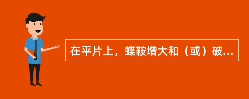 在平片上，蝶鞍增大和（或）破坏见于下列哪种情况