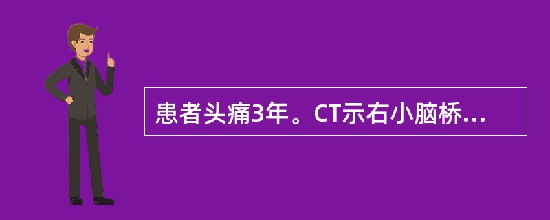 患者头痛3年。CT示右小脑桥脑角有一3cm×5cm囊实性占位性病变跨越到鞍旁，实性部分增强，内听道正常。最大可能是()