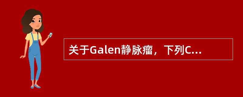 关于Galen静脉瘤，下列CT特征哪项不符合()