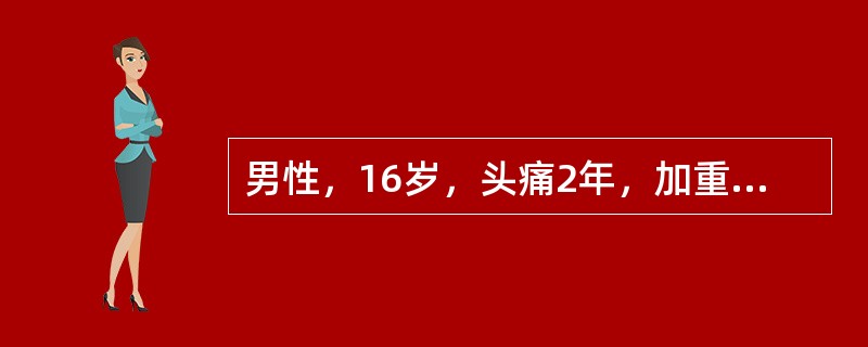 男性，16岁，头痛2年，加重1个月。MR检查如下图。<br /><p><img src="https://img.zhaotiba.com/fujian/202