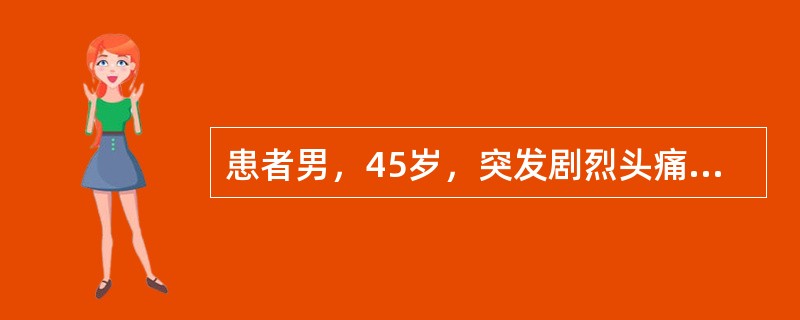 患者男，45岁，突发剧烈头痛伴呕吐30min。既往有高血压病史，平日血压为（190～160）/（100～110）mmHg。查体：右侧肢体肌力Ⅱ级，无颈项强直。CT表现如下图。<br />&