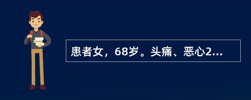 患者女，68岁。头痛、恶心2周，加重2d。头CT显示如下图。<br /><p><img src="https://img.zhaotiba.com/fujian